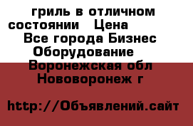 гриль в отличном состоянии › Цена ­ 20 000 - Все города Бизнес » Оборудование   . Воронежская обл.,Нововоронеж г.